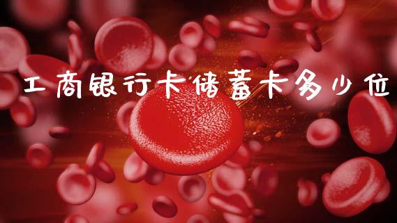 工商银行卡储蓄卡多少位_https://wap.yjjixie.cn_港股行情_第1张