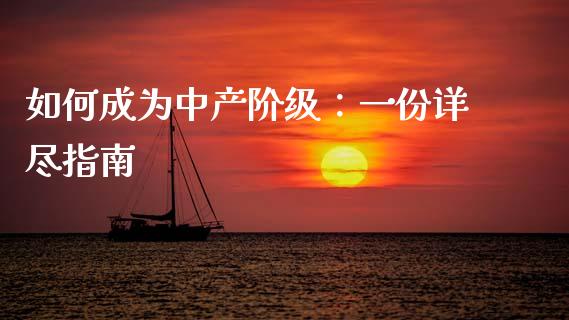 如何成为中产阶级:一份详尽指南_商业资讯_第1张_商业资讯_保险理财_证券市场_港股行情 如何成为中产阶级:一份详尽指南_https://wap.yjjixie.cn_商业资讯_第1张