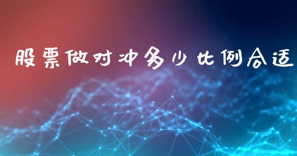 股票做对冲多少比例合适_https://wap.yjjixie.cn_证券市场_第1张