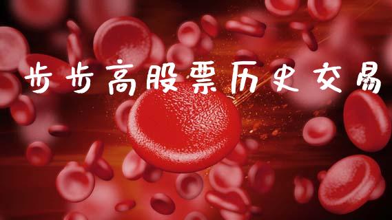 步步高股票历史交易_https://wap.yjjixie.cn_港股行情_第1张