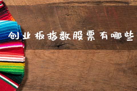 创业板指数股票有哪些_保险理财_第1张_商业资讯_保险理财_证券市场_港股行情 创业板指数股票有哪些_https://wap.yjjixie.cn_保险理财_第1张