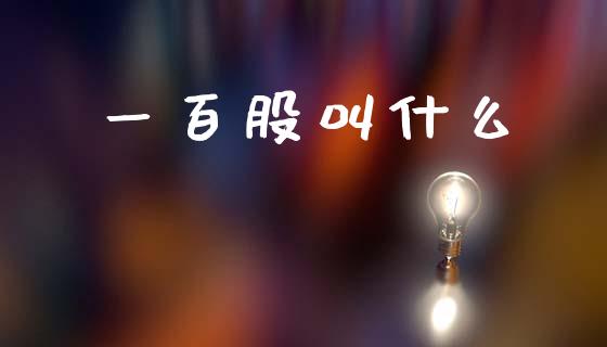 一百股叫什么_https://wap.yjjixie.cn_港股行情_第1张