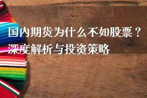 国内期货为什么不如股票？深度解析与投资策略_https://wap.yjjixie.cn_港股行情_第1张