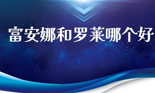 富安娜和罗莱哪个好_https://wap.yjjixie.cn_证券市场_第1张