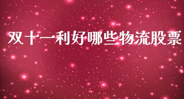 双十一利好哪些物流股票_https://wap.yjjixie.cn_保险理财_第1张
