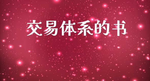 交易体系的书_https://wap.yjjixie.cn_港股行情_第1张