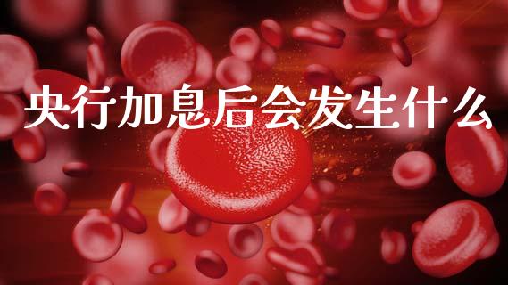 央行加息后会发生什么_https://wap.yjjixie.cn_保险理财_第1张