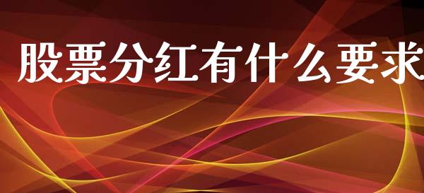 股票分红有什么要求_https://wap.yjjixie.cn_港股行情_第1张