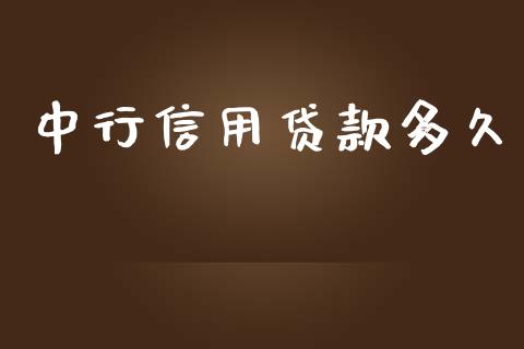 中行信用贷款多久_https://wap.yjjixie.cn_港股行情_第1张