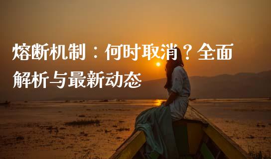 熔断机制：何时取消？全面解析与最新动态_https://wap.yjjixie.cn_保险理财_第1张
