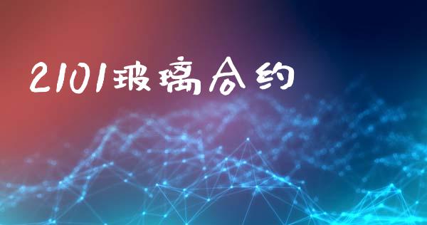 2101玻璃合约_https://wap.yjjixie.cn_商业资讯_第1张