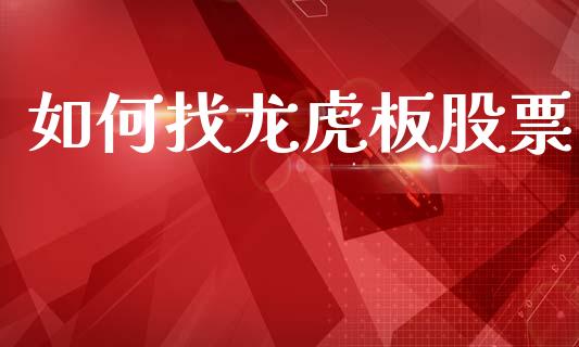 如何找龙虎板股票_https://wap.yjjixie.cn_商业资讯_第1张
