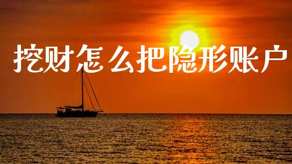 挖财怎么把隐形账户_https://wap.yjjixie.cn_证券市场_第1张