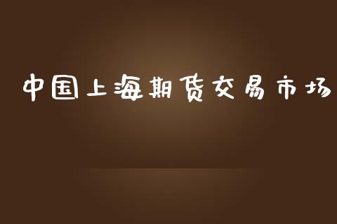 中国上海期货交易市场_https://wap.yjjixie.cn_港股行情_第1张