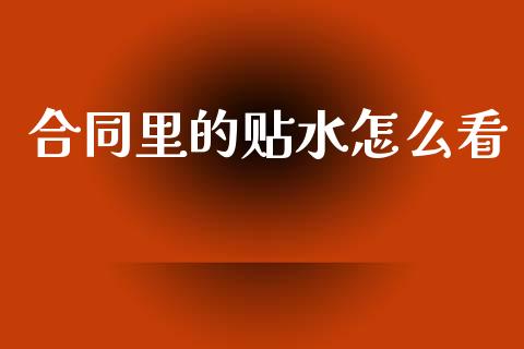合同里的贴水怎么看_https://wap.yjjixie.cn_商业资讯_第1张