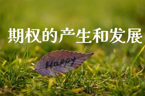 期权的产生和发展_https://wap.yjjixie.cn_港股行情_第1张