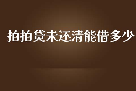 拍拍贷未还清能借多少_https://wap.yjjixie.cn_证券市场_第1张