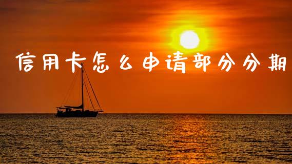 信用卡怎么申请部分分期_https://wap.yjjixie.cn_商业资讯_第1张