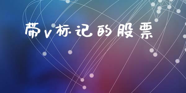 带v标记的股票_https://wap.yjjixie.cn_港股行情_第1张