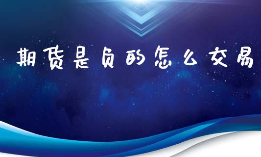 期货是负的怎么交易_https://wap.yjjixie.cn_港股行情_第1张