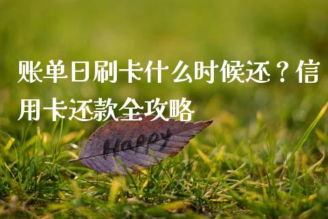 账单日刷卡什么时候还？信用卡还款全攻略_https://wap.yjjixie.cn_证券市场_第1张