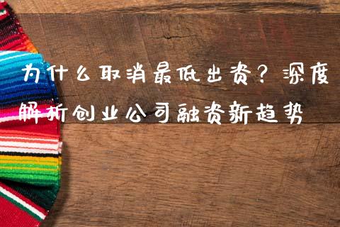 为什么取消最低出资？深度解析创业公司融资新趋势_https://wap.yjjixie.cn_港股行情_第1张