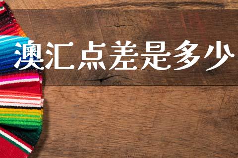 澳汇点差是多少_https://wap.yjjixie.cn_保险理财_第1张