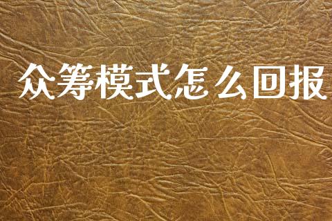众筹模式怎么回报_https://wap.yjjixie.cn_证券市场_第1张