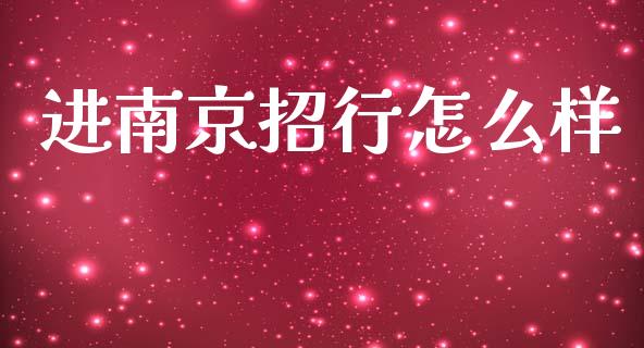 进南京招行怎么样_https://wap.yjjixie.cn_港股行情_第1张