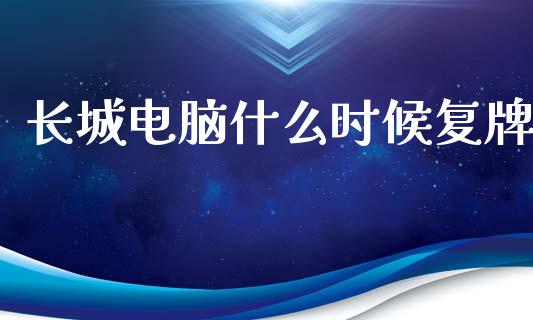 长城电脑什么时候复牌_https://wap.yjjixie.cn_港股行情_第1张