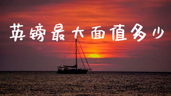 英镑最大面值多少_https://wap.yjjixie.cn_商业资讯_第1张