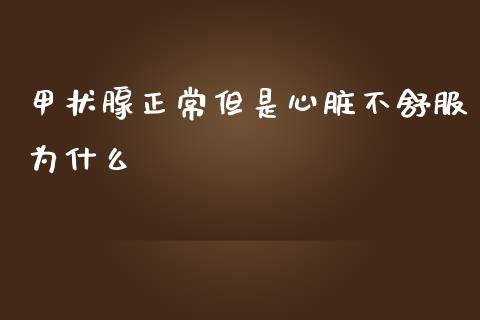 甲状腺正常但是心脏不舒服为什么_https://wap.yjjixie.cn_商业资讯_第1张