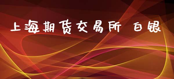 上海期货交易所 白银_https://wap.yjjixie.cn_港股行情_第1张