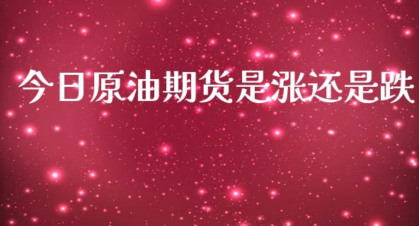 今日原油期货是涨还是跌_https://wap.yjjixie.cn_港股行情_第1张
