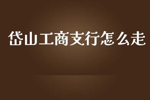 岱山工商支行怎么走_https://wap.yjjixie.cn_港股行情_第1张