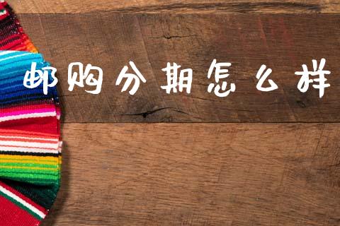 邮购分期怎么样_https://wap.yjjixie.cn_商业资讯_第1张