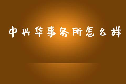 中兴华事务所怎么样_https://wap.yjjixie.cn_证券市场_第1张