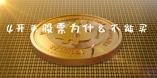 4开头股票为什么不能买_https://wap.yjjixie.cn_证券市场_第1张