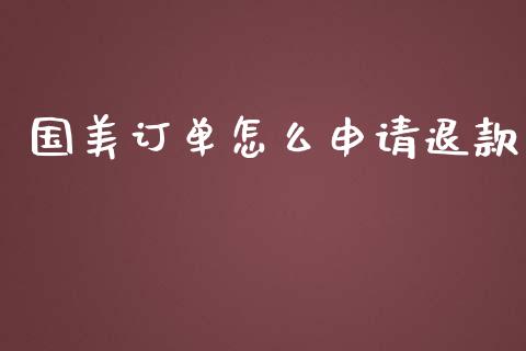 国美订单怎么申请退款_https://wap.yjjixie.cn_港股行情_第1张