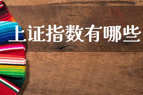 上证指数有哪些_https://wap.yjjixie.cn_港股行情_第1张