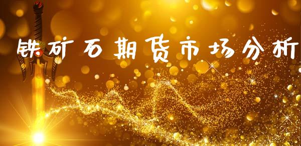 铁矿石期货市场分析_https://wap.yjjixie.cn_港股行情_第1张