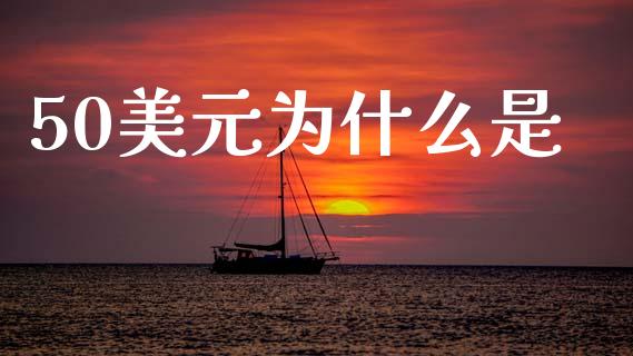 50美元为什么是_https://wap.yjjixie.cn_港股行情_第1张