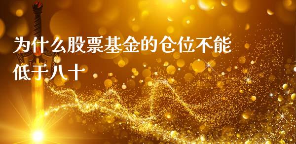 为什么股票基金的仓位不能低于八十_https://wap.yjjixie.cn_证券市场_第1张