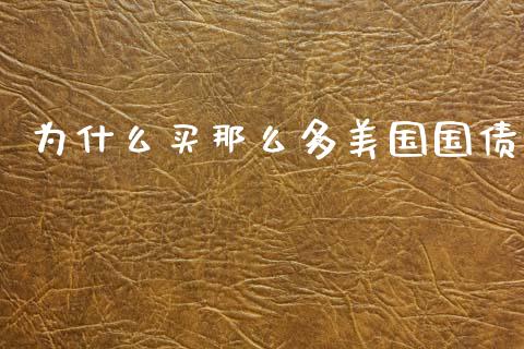 为什么买那么多美国国债_https://wap.yjjixie.cn_证券市场_第1张