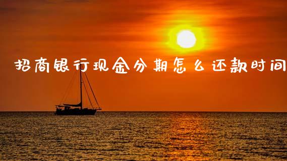 招商银行现金分期怎么还款时间_https://wap.yjjixie.cn_港股行情_第1张