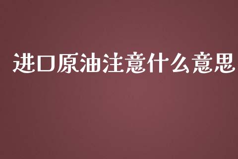 进口原油注意什么意思_https://wap.yjjixie.cn_证券市场_第1张