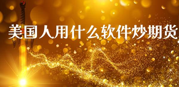 美国人用什么软件炒期货_https://wap.yjjixie.cn_证券市场_第1张