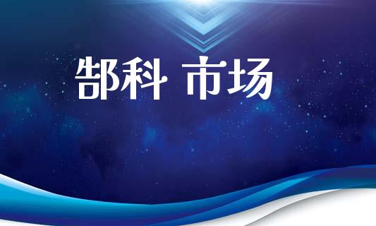 郜科 市场_https://wap.yjjixie.cn_证券市场_第1张
