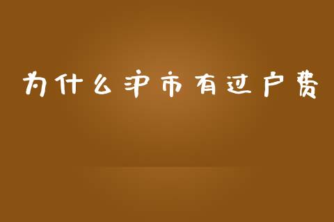 为什么沪市有过户费_https://wap.yjjixie.cn_保险理财_第1张