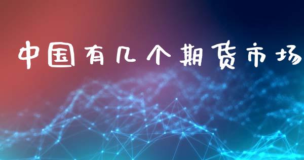 中国有几个期货市场_https://wap.yjjixie.cn_商业资讯_第1张